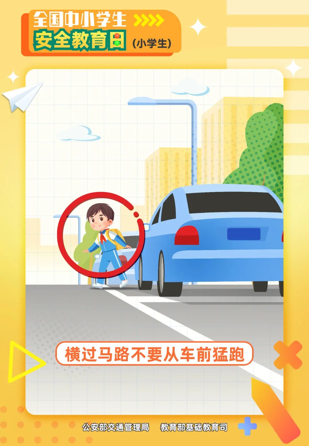 橫過馬路不要從車前猛跑